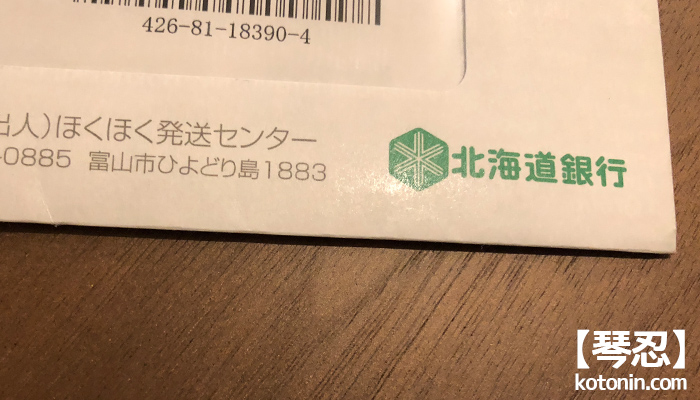 北海道銀行のロゴ付きの書留封筒