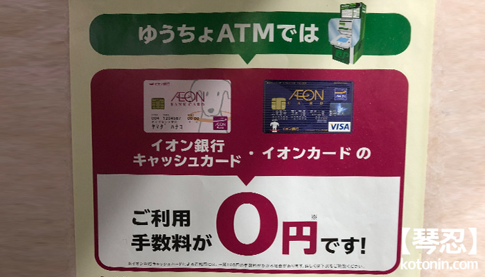 イオン銀行キャッシュカードATM利用手数料がゼロ円