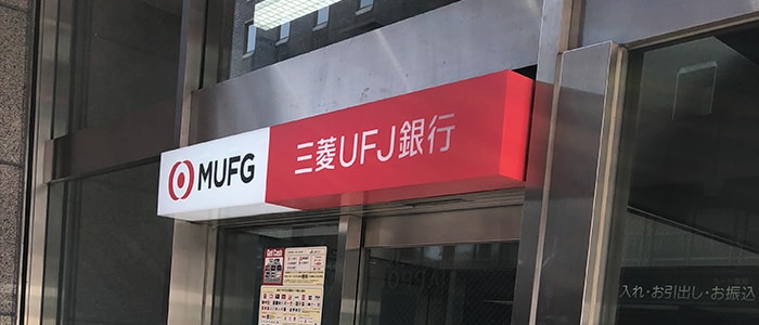 三菱UFJ銀行（MUFG）のATM